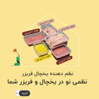 نظمی نو در یخچال و فریزر